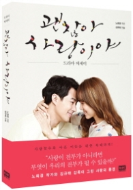 괜찮아 사랑이야(드라마 에세이)